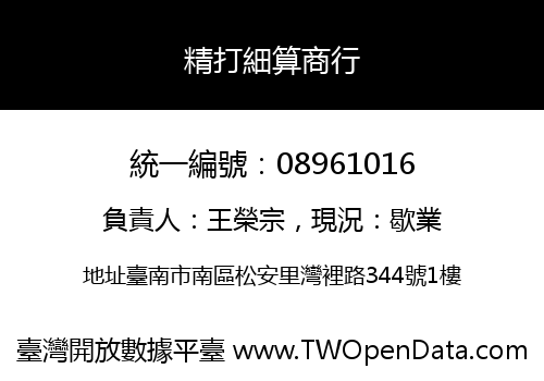 精打細算商行