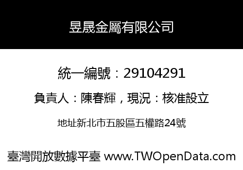 昱晟金屬有限公司