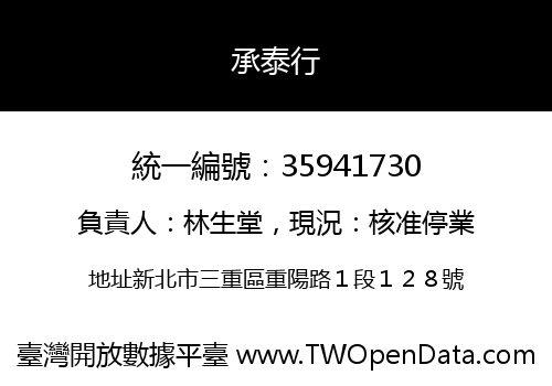 承泰行