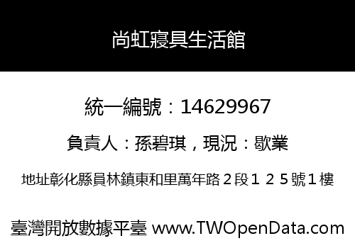 尚虹寢具生活館