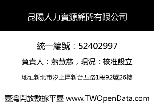 昆陽人力資源顧問有限公司