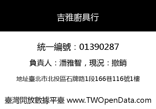 吉雅廚具行