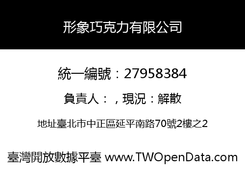 形象巧克力有限公司
