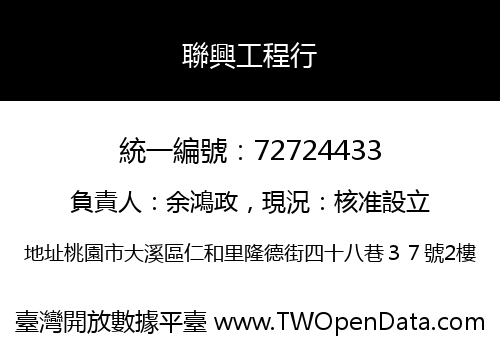 聯興工程行