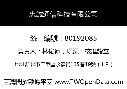 忠誠通信科技有限公司