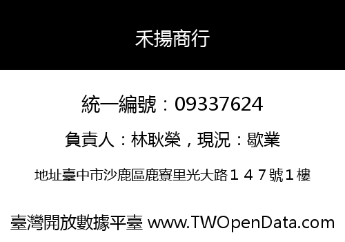 禾揚商行