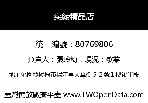 奕綾精品店