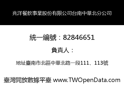 兆洋餐飲事業股份有限公司台南中華北分公司