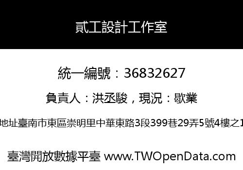 貳工設計工作室
