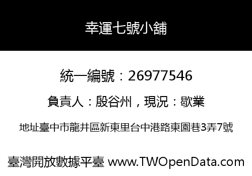 幸運七號小舖