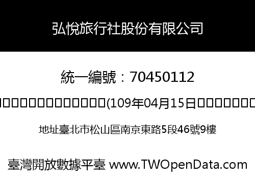 弘悅旅行社股份有限公司