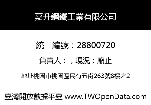 嘉升鋼鐵工業有限公司