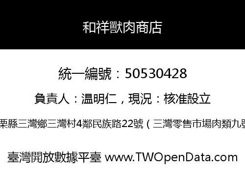 和祥獸肉商店