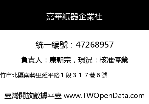 嘉華紙器企業社