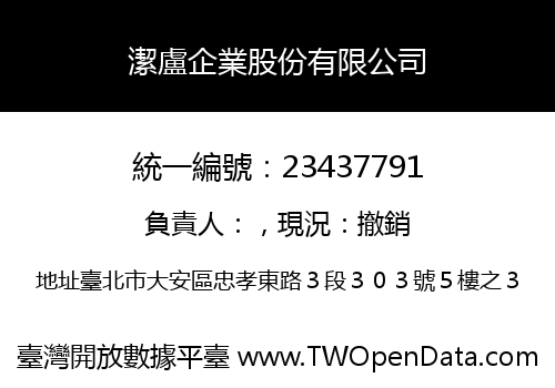 潔盧企業股份有限公司