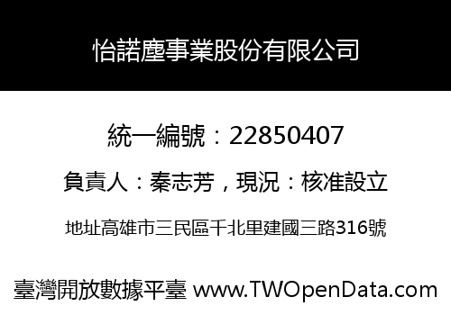 怡諾塵事業股份有限公司