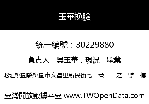 玉華挽臉