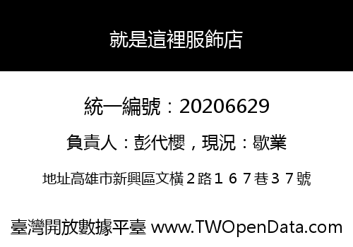 就是這裡服飾店