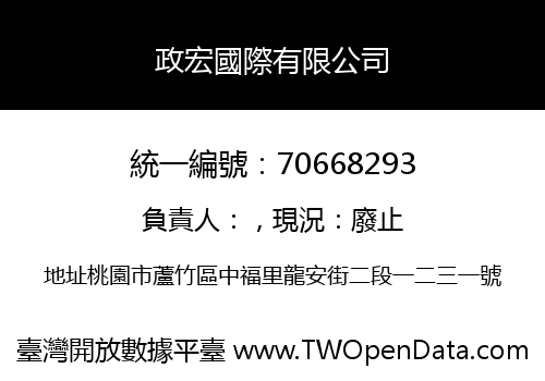 政宏國際有限公司
