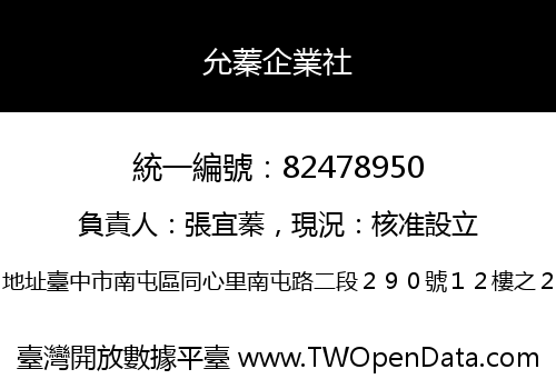 允蓁企業社