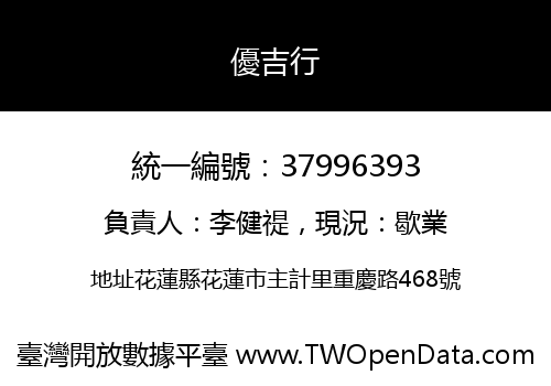 優吉行
