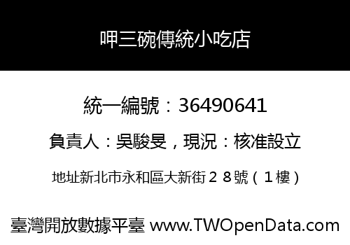 呷三碗傳統小吃店