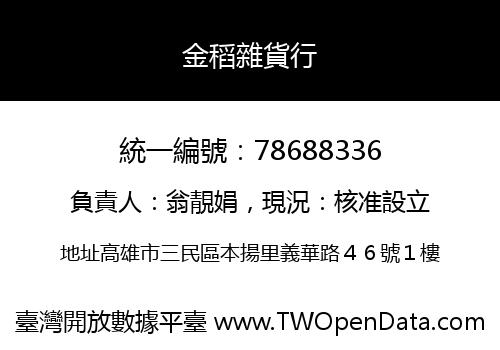 金稻雜貨行