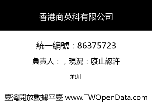 香港商英科有限公司