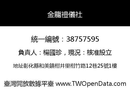 金龍禮儀社