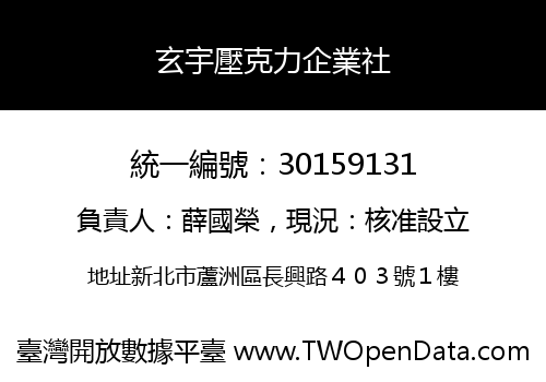 玄宇壓克力企業社