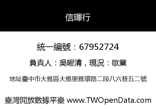 信暉行