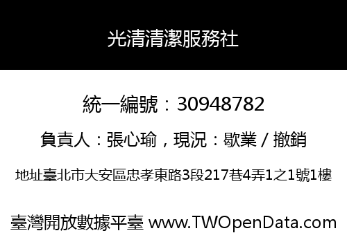 光清清潔服務社