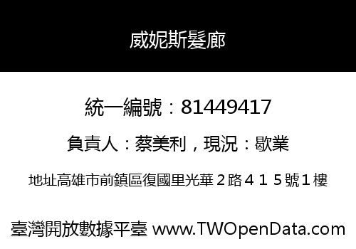 威妮斯髮廊