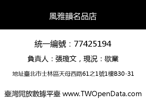 風雅韻名品店