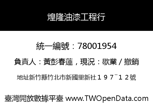 煌隆油漆工程行