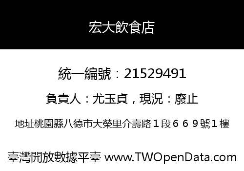 宏大飲食店