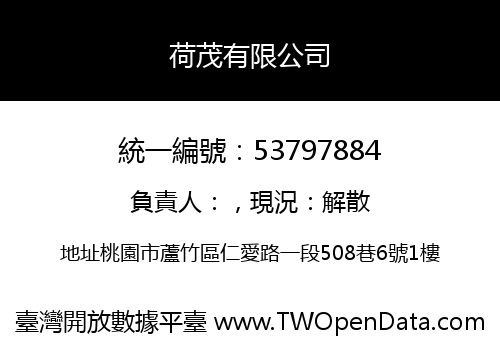 荷茂有限公司