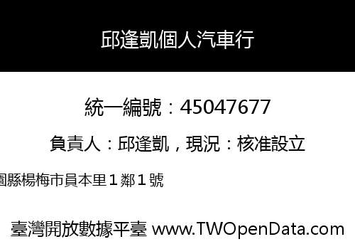邱逢凱個人汽車行