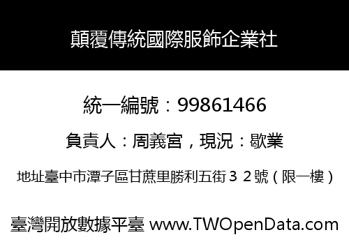 顛覆傳統國際服飾企業社