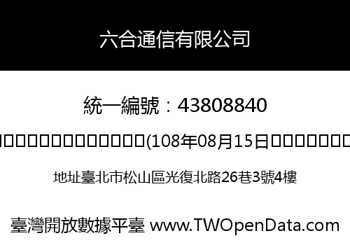 六合通信有限公司