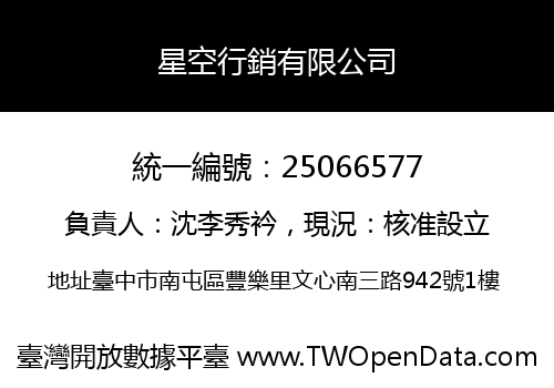星空行銷有限公司