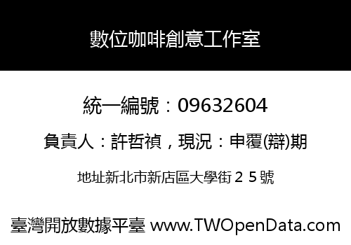 數位咖啡創意工作室