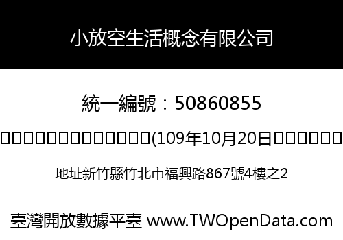 小放空生活概念有限公司