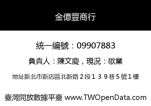 金億豐商行