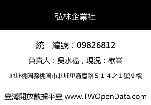 弘林企業社
