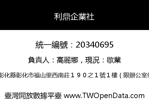 利鼎企業社