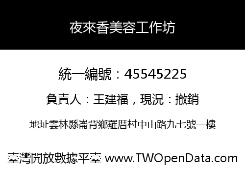 夜來香美容工作坊