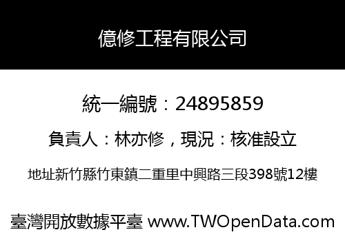 億修工程有限公司
