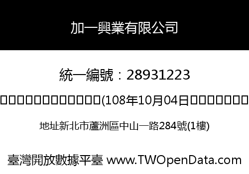 加一興業有限公司
