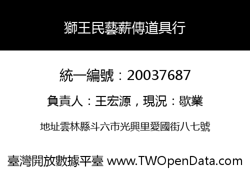 獅王民藝薪傳道具行